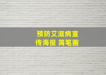 预防艾滋病宣传海报 简笔画